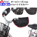 【メーカー公式】 自転車 ハンドルカバー オールシーズン 春夏秋冬 防水 撥水 防寒 UV 日焼け 電動自転車 ボア 撥水 変速機 おしゃれ かわいい かっこい...