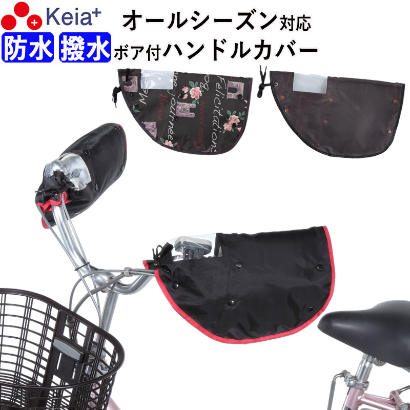 【メーカー公式】 自転車 ハンドルカバー オールシーズン 春夏秋冬 防水 撥水 防寒 UV 日焼け  ...