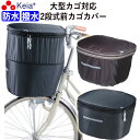 【メーカー公式】 自転車 かご カバー 前カゴカバー 2段式 D型 大型 防水 撥水 濡れない レインカバー おしゃれ かわいい 反射帯 安全 男女兼用 電動自...