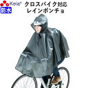 【メーカー公式】 レインウェア レインポンチョ ヒザが濡れない 自転車 クロスバイク 防水 反射帯 安全 おしゃれ レディース メンズ フード 通勤 通学 アウ...