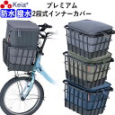 【メーカー公式】 自転車 かご カバー 前 2段式 インナー 前カゴカバー 厚手 丈夫 電動自転車 フロントバスケット おしゃれ 防水 撥水 濡れない 雨の日 ...