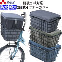 \6/30-7/1はポイント2倍/ 【メーカー公式】 自転車 かご カバー 前 2段式 インナー カバー プレミアム 前かご 後かご 前後兼用 ワイド 防水 撥...