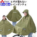【メーカー公式】 レインウェア レイン ポンチョ カッパ 自転車 ヒザが濡れない 前かご 防水 反射帯 安全 おしゃれ かわいい クロスバイク フード アウトド...