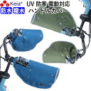 【メーカー公式】 自転車 ハンドルカバー 防寒 防水 撥水 オールシーズン 反射帯 インナー ボア UVカット 日よけ 雨 おしゃれ かっこいい レディース レ...