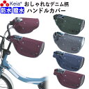 【メーカー公式】 自転車 ハンドルカバー デニム オールシーズン おしゃれ 電動自転車 反射帯 インナー ボア 防水 撥水 暖かい 防寒 春夏秋冬 ママチャリ ...
