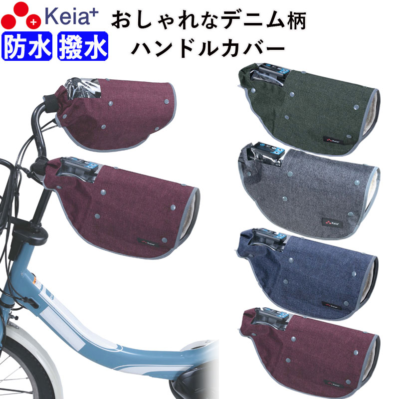 【メーカー公式】 自転車 ハンドルカバー デニム オールシーズン おしゃれ 電動自転車 反射帯 イン ...