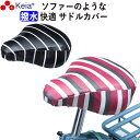 【メーカー公式】 自転車 サドル カバー 柔らかい ソフト おしゃれ かわいい 防水 しなやか 大型 電動アシスト ママチャリ ボーダー ストライプ 撥水 簡単...