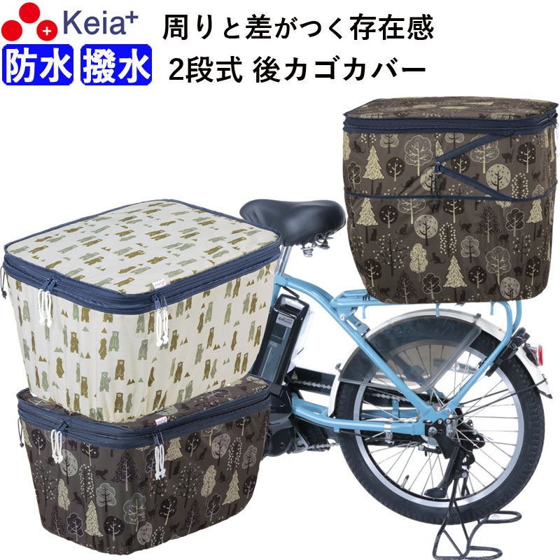Basket Cover - 【メーカー公式】 自転車かご カバー 後 カゴカバー 2段式 個性的 おしゃれ かわいい 防水 撥水 安全 電動自転車 リアバスケット 雨 雪 濡れない レインカバー ひったくり 買物 川住製作所 KEIA NET103 【返品保証】