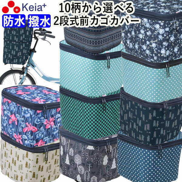 【メーカー公式】 自転車 かご カバー 前 2段式 10柄 防水 撥水 おしゃれ かわいい 電動自転車 大きめ 雨の日 通勤 通学 買い物 レインカバー 濡れな...