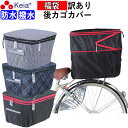 【メーカー公式】 福袋 訳あり 自転車かご カバー 後カゴカバー 2段式 おしゃれ かわいい 防水 撥水 フィット 反射帯 安全 電動自転車 リアバスケット 濡...