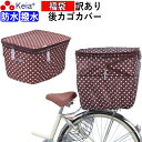 【メーカー公式】 福袋 訳あり 自転車 カゴ カバー 後ろ 2段式 防水 撥水 かわいい おしゃれ 水玉 フィット 反射帯 通勤 通学 買い物 レインカバー 濡...