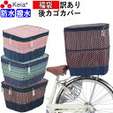 【メーカー公式】 福袋 訳あり 自転車かご カバー 後カゴカバー 2段式 モダンアート 防水 撥水 おしゃれ かわいい 反射帯 安全 買い物 レインカバー 濡れ...