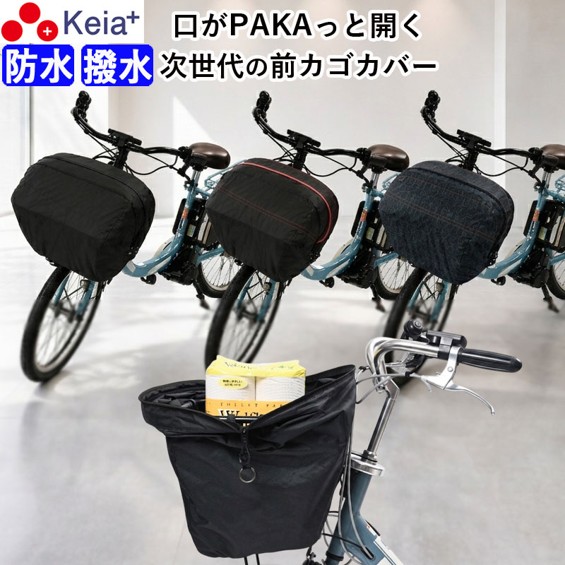【メーカー公式】 自転車 かご カバー 前カゴカバー PAKA ワイド 大型 防水 撥水 雨 水が溜まらない おしゃれ 電動自転車 大容量 次世代 ファスナー ギュットクルーム アニーズ PAS ビビ OGK 川住製作所 KEIA FBC-PK01 【返品保証】