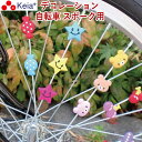 【メーカー公式】 自転車 スポーク アクセサリー スポデコ デコレーション かわいい おしゃれ 電動アシスト 子ども 車輪 デコレーション プレゼント プランツ...
