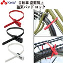 【メーカー公式】 自転車 鍵 結束バンド ダイヤル ロック SOKULOCK 盗難防止 文字合わせ錠 カギ 簡易 電動自転車 おしゃれ かわいい 番号変更 バッ...