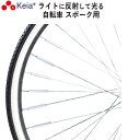 【メーカー公式】 自転車 スポーク スポピカ 反射 光る アクセサリー 安全 事故防止 シルバー 6本入り 川住製作所 KEIA SP601 【返品保証】