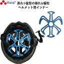 【メーカー公式】 ヘルメット インナー 涼シート パッド ライナー 夏 涼しい 自転車 バイク 蒸れ 髪型の崩れ クール 熱中症 髪型 セット 洗える 小学生 ...
