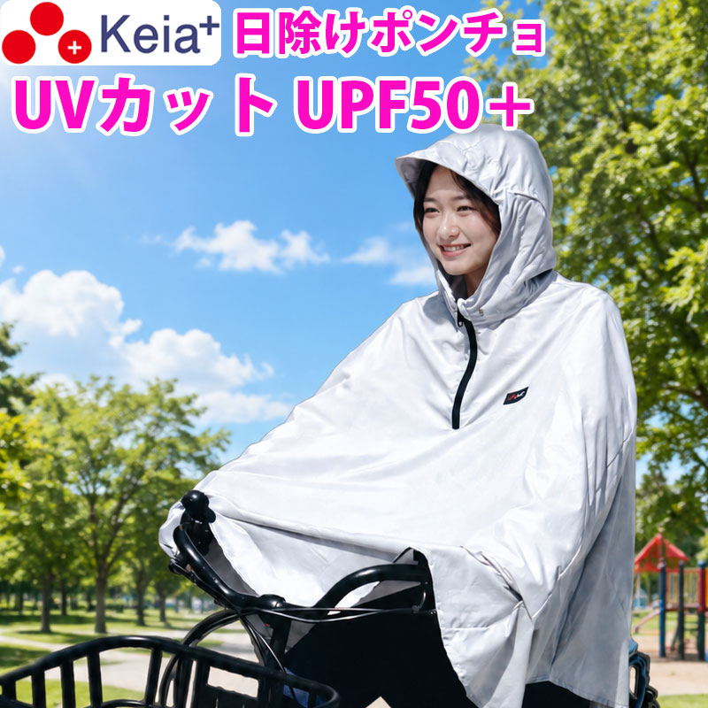 日差しから体を守る「サイクル日除けポンチョ」です。 ■日傘の代わりになる 青切符制度の導入により、自転車の傘差し運転は反則金の対象となりました。そこで、日傘の代わりになるポンチョを作りました。 ■紫外線をカットして肌の老化を防ぐ 紫外線対策に特化しているので、頭や背中や腕（指先）までしっかりとカバーし、強い日差しから肌をやさしく守ります。UVをカットできるので、シミ・しわ・たるみなどの肌の老化を予防できます。 ・UVカット率98％ ・UPF50＋（紫外線保護指数） ※防水ではありませんのでご注意ください。 ■ポンチョが風でめくれあがらない ポンチョ裏のベルトに指を通してハンドルを握ることで、ポンチョがしっかり固定されるので、風でめくれあがるのを防ぎます。 ■自転車で使用する手順 1.ポンチョ裏側の左右2箇所のベルトに手の指を通す。 2.そのままハンドルを握る。 3.ポンチョをハンドルにかぶせる。 ■フードの調整可能 背面首元にあるストッパーで、フードの調整ができるので、風でめくれ上がらないよう調整できます。 ■一般車や電動自転車に対応 ママチャリ等の一般車や、電動アシスト自転車に対応しています。 ※特殊な形状のハンドルには対応していません。 ■ヘルメット対応 ヘルメットをかぶった状態でもフードを被ることができます。 ■収納して持ち運びができる コンパクトに収納できる収納袋付きなので、バッグに入れておけば急な日差しにも対応できます。（収納時サイズ:高さ15.5×幅11×厚み6cm） ■使用シーン ・通勤　・通学　・ウォーキング　・スポーツ観戦　・アウトドア　・フェス　・野外作業 etc ■適応サイズ ・身長：155～175cm ・胸囲：79～101cm ■軽量で動きやすい 本体は125gと軽量なので、軽やかで動きやすく、長時間の使用でもストレスを感じにくい設計です。 ●商品ジャンル：ポンチョ、日除けグッズ ●カラー：グレー ●仕様：UVカット、フード、収納袋 ●材質： 　本体/ナイロン100% 　ワッペン/合成皮革（塩化ビニル樹脂） ●商品サイズ：着丈85cm、裄丈80cm ●重量：125g ●製造国：中国 ●企画：川住製作所 ●ブランド：Keia＋ ●商品コード：HPC-01GR ----------------------------------- 各種プレゼント：お祝い、入学、学生、卒業、母の日ギフト、母の日プレゼント、父の日、入学祝い、七五三、ひなまつり、成人の日、成人式、敬老の日、誕生日、バレンタインデー、ホワイトデー、いい夫婦の日、卒業祝い、合格祝い、就職祝い、新生活、おすすめ、お礼、お返し、内祝い、お中元、暑中お見舞い、お歳暮、引っ越し祝い、出産祝い、新築祝い、婚約祝い、結婚祝い、退院祝い、退職祝い、還暦祝い -----------------------------------