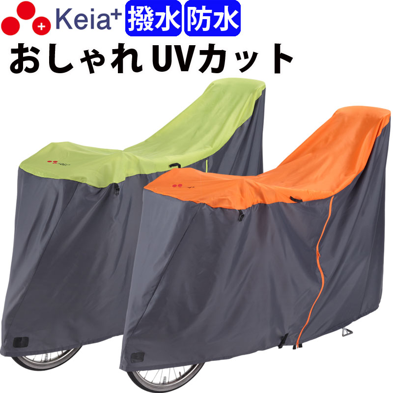 全国送料無料＜営業日13:00までのご注文・ご入金で即日出荷！＞ 鮮やかなカラーが特徴的な自転車カバーです。 おしゃれな2つのカラーから選べます。 ■雨の日でも安心の撥水・防水加工 カバー上部に撥水・防水加工、下部に撥水加工を施しているので、雨の日や梅雨時期に効果を発揮します。 ・撥水とは、水を玉状にして弾く加工 ・防水とは、水が入り込まないようにする加工 ■紫外線をカットして劣化を防ぐ 自転車の劣化原因となる紫外線（UV）をカットして愛車を守ります。 ■便利なファスナー付き カバーに持ち手3本ファスナーが付いているので、カバーを着けたままバッテリーの着脱ができます。 カバーを自転車に装着する時、ファスナーを開けて被せると、楽に簡単に装着できます。 ■多くの便利機能 従来の便利な機能もしっかり備えています。 ・盗難防止のロック対応補強穴付き ・風飛び防止のバックル付き ・バタつき防止の絞りヒモ付き ・吊るせる乾燥ベルト付き ■対応自転車 軽快車：20型〜27型 後子供乗せ装着車まで 電動アシスト車：20型〜27型 後子供乗せ装着車まで ※グランディア装着車には対応しておりません。 ■商品詳細 ●商品ジャンル：自転車カバー、サイクルカバー ●カラー：グリーン×グレー、 ※オレンジ×グレー は廃盤となりました。 ●仕様：ファスナー付き ●材質：ポリエステル(210デニール)100％(アクリルコーティング) ●商品サイズ：幅75×長さ205×高さ117cm ●重量：470g ●加工：撥水加工・防水加工 ●製造国：中国 ●企画：川住製作所 ●ブランド：Keia＋ ●商品コード：KW389AS/GN、KW389AS/OR ----------------------------------- 各種プレゼント：お祝い、入学、学生、卒業、母の日ギフト、母の日プレゼント、父の日、入学祝い、七五三、ひなまつり、成人の日、成人式、敬老の日、誕生日、バレンタインデー、ホワイトデー、いい夫婦の日、卒業祝い、合格祝い、就職祝い、新生活、おすすめ、お礼、お返し、内祝い、お中元、暑中お見舞い、お歳暮、引っ越し祝い、出産祝い、新築祝い、婚約祝い、結婚祝い、退院祝い、退職祝い、還暦祝い -----------------------------------