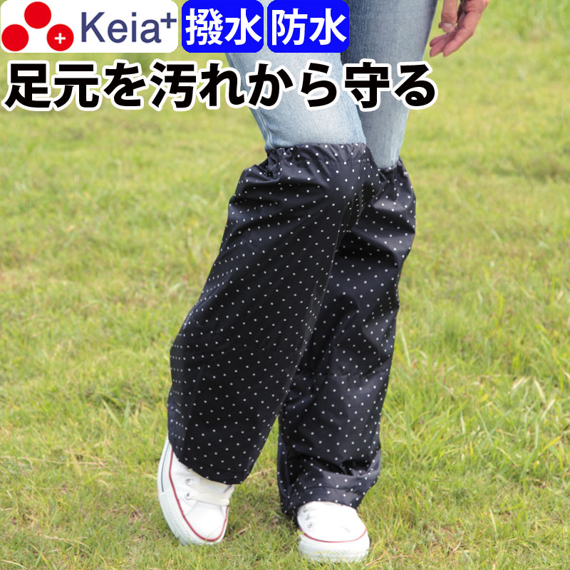 水玉（ドット）柄のおしゃれなレッグカバーです。 ■男女兼用で使える 黒色がメインなので、女性はもちろん、男性も使えるデザインです。 ■足元を汚れから守る 足元の汚れをしっかりガードできるので、様々な用途に使えます。 （通学、通勤、自転車、旅行、園芸（ガーデニング）、農作業、野外作業、スポーツ） ■雨の日でも安心の撥水・防水加工 撥水・防水加工を施しているので、梅雨時期や雨の日に効果を発揮します。 ・撥水とは、水を玉状にして弾く加工 ・防水とは、水が入り込まないようにする加工 ■簡単装着 サッと装着できるゴム式なので、装着がストレスになりません。 ■便利な収納袋付き 使わない時は付属の収納袋に入れられるので、カバンの中に入れておけば、急な雨にも対応できます。 ■商品詳細 ●商品ジャンル：レッグカバー、レインレッグカバー、レッグウェア ●カラー：黒地/白水玉 ●仕様：収納袋付き ●材質：ポリエステル100％ ●商品サイズ：幅24×長さ53cm ●重量：60g ●加工：撥水加工・防水加工 ●製造国：中国 ●企画：川住製作所 ●ブランド：Keia＋ ●商品コード：KW-551B ----------------------------------- 各種プレゼント：お祝い、入学、学生、卒業、母の日ギフト、母の日プレゼント、父の日、入学祝い、七五三、ひなまつり、成人の日、成人式、敬老の日、誕生日、バレンタインデー、ホワイトデー、いい夫婦の日、卒業祝い、合格祝い、就職祝い、新生活、おすすめ、お礼、お返し、内祝い、お中元、暑中お見舞い、お歳暮、引っ越し祝い、出産祝い、新築祝い、婚約祝い、結婚祝い、退院祝い、退職祝い、還暦祝い etc -----------------------------------