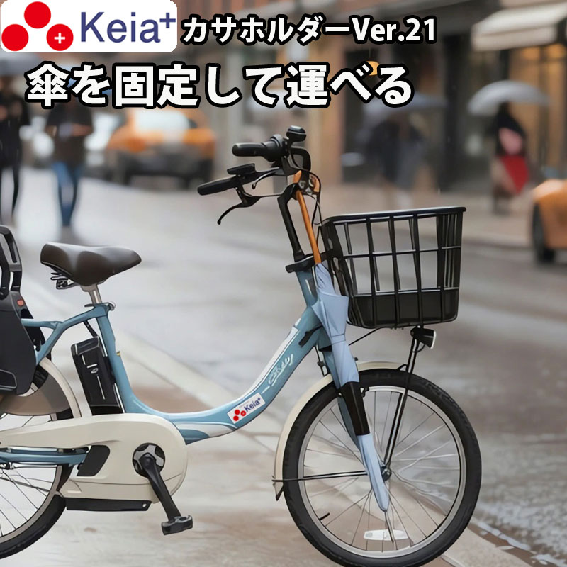 【メーカー公式】自転車 傘ホルダー 傘 雨 収納 持運び 傘かけ 傘おき 日傘 固定 厚手 電動アシスト 通勤 買い物 青切符 ひったくり 簡単装着 川住製作所 Keia＋ KW73 【返品保証】