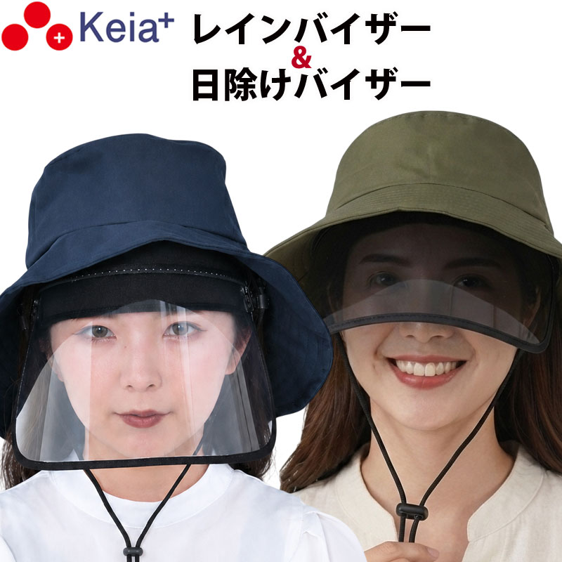 【メーカー公式】サンバイザー 日除けバイザー レイン バイザー レディース UVカット 紫外線 自転車 つば広 雨 顔が濡れない 化粧崩れ 通勤 春 夏 秋 冬 ウォーキング フェス アウトドア 川住製作所 Keia＋ RB101 CHB01 【返品保証】