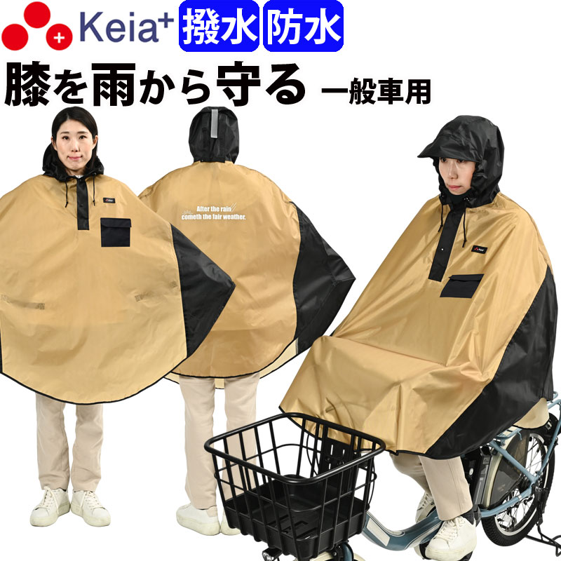 おしゃれでかわいいレインウェア「膝が濡れないレインポンチョ 一般車用 ポケット付き」です。 ■手や膝を雨から守る 雨の日に「手」や「膝」が濡れないので、通勤・通学が快適になります。 ■ポンチョが風でめくれあがらない ポンチョ裏のベルトに指を通してハンドルを握ることで、ポンチョがしっかり固定されるので、風でめくれあがるのを防ぎます。 ■自転車で使用する手順 1.ポンチョ裏側の左右2箇所のベルトに手の指を通す。 2.そのままハンドルを握る。 3.ポンチョをハンドルにかぶせる。 ■雨の日でも安心の撥水・防水加工 撥水・防水加工を施しているので、雨の日や梅雨時期に効果を発揮します。 ・撥水とは、水を玉状にして弾く加工 ・防水とは、水が入り込まないようにする加工 ■大雨に耐えられる 激しい雨にも耐えられるので(耐水圧10,000mm以上)、幅広いシーンで使用できます。 ・キャンプ　・フェス　・野外作業 など ■反射帯付きなので夜道でも安全安心 車やバイクのライトに反射して光る「反射帯」と「反射するロゴ」が付いているので、暗い夜道を走行する時の安全性と安心感が大幅にアップします。 ■一般車や電動自転車に対応 ママチャリ等の一般車や電動アシスト自転車に対応しています。 ※特殊な形状のハンドルには対応していません。 ■フードの調整可能 フードの前方に「調整ヒモ」、後方に「絞り込み調整ベルト」が付いているので、風でフードがめくれあがるストレスから開放されます。 ■首元を冷やす保冷剤入れポケット付き。 フード下のポケットに保冷剤を収納できるので、火照った体を首元からクールダウンできます。 ・夏の暑い日　・自転車走行中 ■小物を入れる胸ポケット付き ポンチョに胸ポケットが付いているので、小物等を入れておけばサッと取り出して使えます。 ・自転車のカギ　・ハンドタオル ■便利な乾燥方法 ・自転車の上で乾燥させる場合 1.ポンチョ裏側に付いている2本のベルトをハンドルクリップに通す。 2.フード部分をサドルにかぶせる。 ・ポールやパイブで乾燥させる場合 フードの首元にある「黒ベルト」や、後頭部の「調整ベルト」をポールやパイブに巻きつける。 適応サイズ ・胸囲：79〜101cm ・身長：155〜175cm ●商品ジャンル：レインポンチョ、ポンチョ、レインコート、レインウェア ●カラー：ベージュ ●仕様：反射帯、反射ロゴ、ベルト、ポケット ●材質：ポリエステルポンジ TPUラミネート ●商品サイズ： 前丈：92cm、後丈：85cm、裄丈80cm ●重量：287g ●加工：撥水加工・防水加工 ●製造国：中国 ●企画：川住製作所 ●ブランド：Keia＋ ●商品コード：RPC-02BG ----------------------------------- 各種プレゼント：お祝い、入学、学生、卒業、母の日ギフト、母の日プレゼント、父の日、入学祝い、七五三、ひなまつり、成人の日、成人式、敬老の日、誕生日、バレンタインデー、ホワイトデー、いい夫婦の日、卒業祝い、合格祝い、就職祝い、新生活、おすすめ、お礼、お返し、内祝い、お中元、暑中お見舞い、お歳暮、引っ越し祝い、出産祝い、新築祝い、婚約祝い、結婚祝い、退院祝い、退職祝い、還暦祝い -----------------------------------