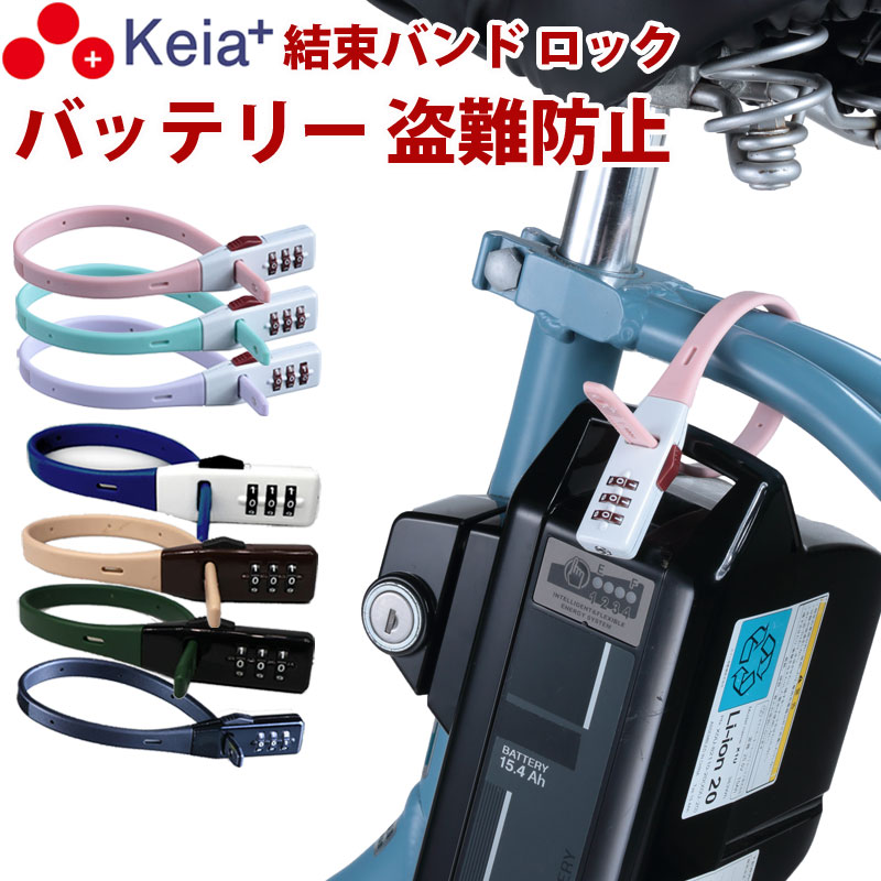 【メーカー公式】結束バンド ダイヤルロック SOKULOCK ショート 自転車 バッテリー カギ 盗難防止 電動アシスト おしゃれ ヘルメット 番号変更 川住製作所 Keia＋ SL02 【返品保証】