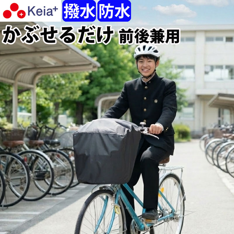 【メーカー公式】自転車 かご カバー 前 後ろ すっぽり かぶせる 防水 撥水 大型 ワイド フィット 学生カバン スポー…