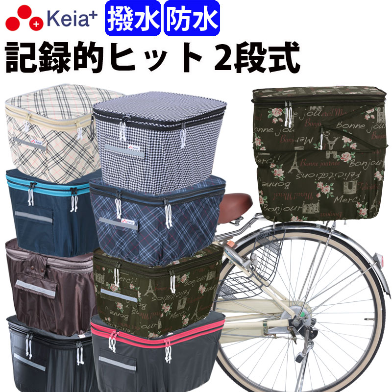 【メーカー公式】自転車かご カバー 後 カゴカバー 2段式 おしゃれ かわいい 防水 撥水 フィット 反射帯 安全 電動自…