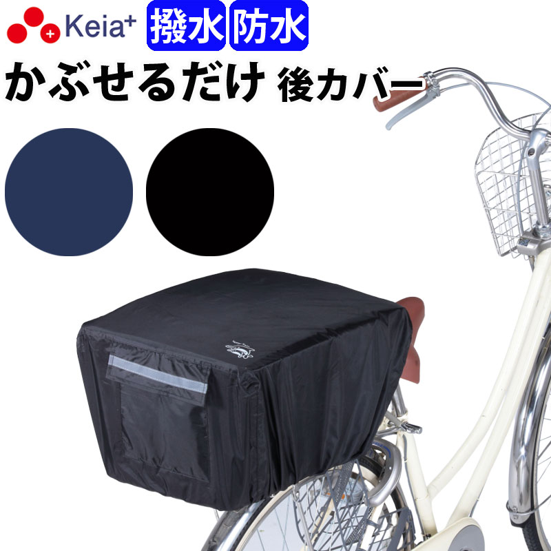 【メーカー公式】自転車かご カバー 後カゴカバー かぶせる 防水 撥水 リア バスケット リュック レインカバー 濡れ…