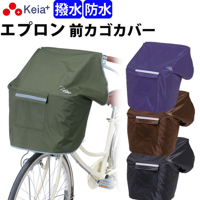 【メーカー公式】自転車かご カバー 前 NEWサイクルエプロンR 丸カゴ 角カゴ おしゃれ かわいい かぶせる 防水 撥水 …