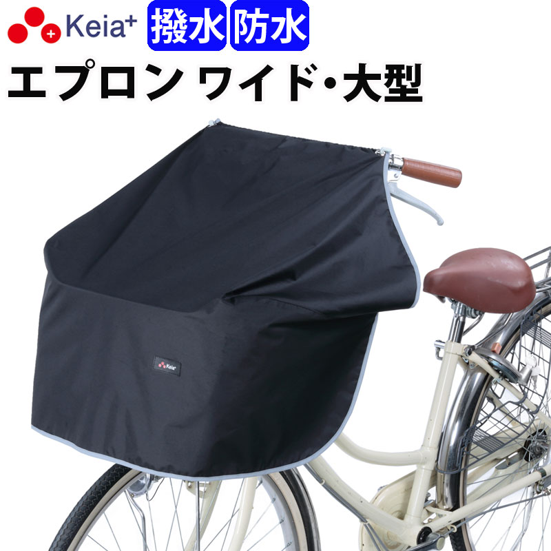【メーカー公式】自転車かご カバー 前 サイクル エプロン ワイド 大型 防水 撥水 膝が濡れない レインカバー 雨 お…