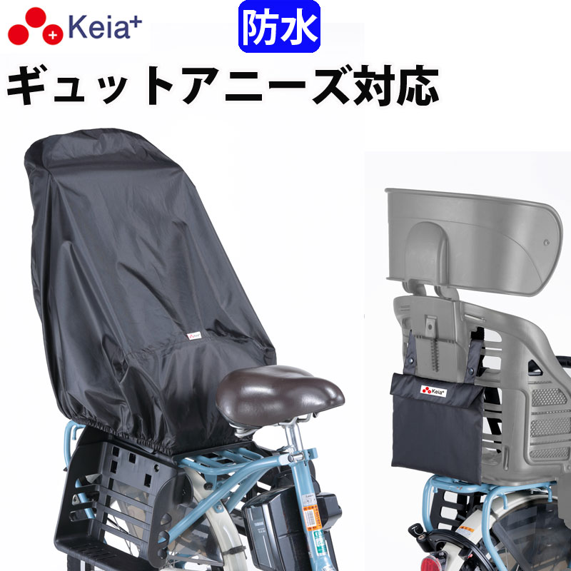 【メーカー公式】自転車 チャイルドシートカバー リヤ 子供乗せ 後ろ 防水 おしゃれ ヘッドレスト 収納袋 汚れ防止 電動アシスト Panasonic ギュットアニーズ レインカバー 黒 川住製作所 Keia＋ KW561 【返品保証】