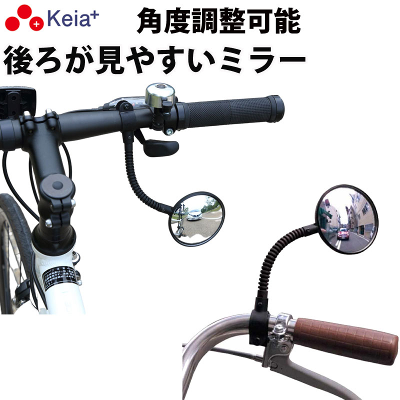 【メーカー公式】自転車 バックミラー ロング フレキシブル アーム 凸面鏡 クロスバイク マウンテンバイク フラットバー サイクルミラー 鏡 ママチャリ 電動自転車 おしゃれ 軽量 調整 川住製作所 Keia＋ KW60 【返品保証】