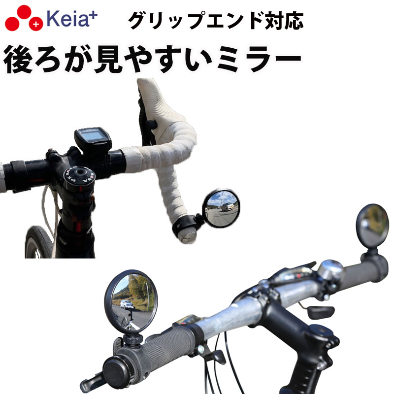 【メーカー公式】自転車 ミラー サイクルミラー コウホウヨシ ハンドル エンド かっこいい 鏡 左右兼用 見やすい 凸…