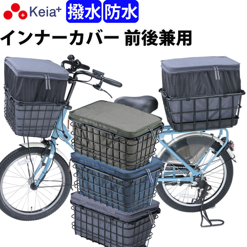 【メーカー公式】自転車 かご カバー 前 2段式 インナー カバー プレミアム 前かご 後かご 前後兼用 ワイド 防水 撥…