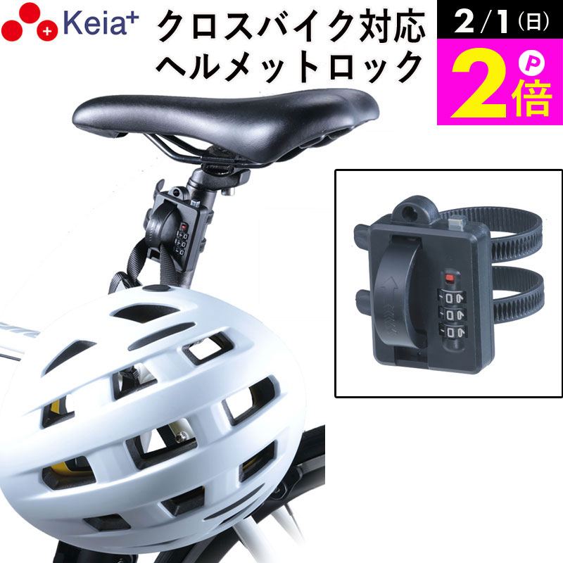 ＼2/1限定ポイント2倍／ 【メーカー公式】 ヘルメット ロック バンド カギ 盗難防止 ダイヤル錠 自転車 ママチャリ クロスバイク ロードバイク オートバイ シートポスト バッグ 傘 電動キックボード バッグ 傘 川住製作所 KEIA LB101 【返品保証】