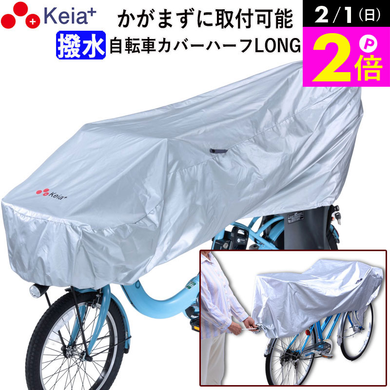 ＼2/1限定ポイント2倍／ 【メーカー公式】 サイクル カバー ハーフ ロング 自転車 カバー 電動自転車 風飛び防止 紫外線 UV ギュットクルーム ファスナー めくれない 子供乗せ 前後 撥水 乾燥 レインカバー 川住製作所 KEIA KW-373SL 【返品保証】