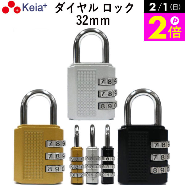 ＼2/1限定ポイント2倍／ 【メーカー公式】 ダイヤル ロック 32mm カギ 文字合わせ錠 南京錠 簡易 自転車 おしゃれ 3桁 暗証番号変更 安全 電動アシスト 前かご シルバー ゴールド ブラック 川住製作所 KEIA MO01 【返品保証】