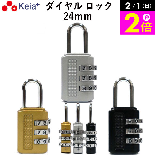 ＼2/1限定ポイント2倍／ 【メーカー公式】 ダイヤル ロック 24mm カギ 文字合わせ錠 南京錠 簡易 自転車 おしゃれ 3桁 暗証番号変更 安全 電動アシスト 前かご シルバー ゴールド ブラック 川住製作所 KEIA MO03 【返品保証】
