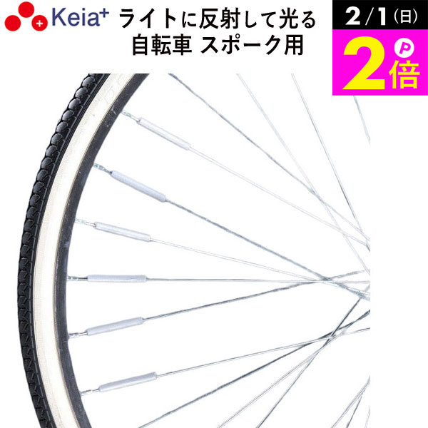 ＼2/1限定ポイント2倍／ 【メーカー公式】 自転車 スポーク スポピカ 反射 光る アクセサリー 安全 事故防止 シルバー 6本入り 川住製作所 KEIA SP601 【返品保証】