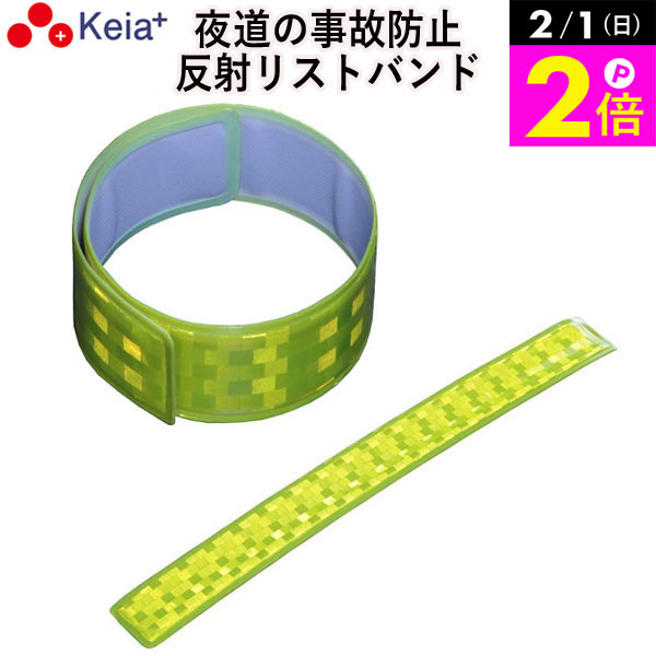 ＼2/1限定ポイント2倍／ 【メーカー公式】 反射リストバンド ライト反射 事故防止 ウォーキング ランニング 自転車 アウトドア 川住製作所 【返品保証】