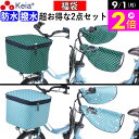 \9/1限定ポイント2倍/ 【メーカー公式】 福袋 自転車かご カバー 前カゴカバー ハンドルカバー 2段式 防水 撥水 おしゃれ かわいい 電動自転車 オールシーズン 春夏秋冬 UVカット ボア 防寒 買い物 濡れない 川住製作所 KEIA net101net102 【返品保証】