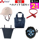 \9/1限定ポイント2倍/ 【メーカー公式】 福袋 ヘルメット5点セット ヘルメット ツバ付き 自転車 ヘルメットカバー 涼シート ソクロック 鍵 エコバッグ 安全 SG 結束バンド 簡易 お得 高校生 中学校 買い物 川住製作所 KEIA 【返品保証】