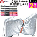 \9/1限定ポイント2倍/ 【メーカー公式】 風飛び防止 ベルト Grutto ぐるっと バンド 自転車カバー サイクルカバー 電動アシスト チャイルドシート スーツケース 輪行バック 転倒防止 ストレッチバンド 簡単取付 川住製作所 KEIA KW05 【返品保証】