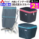 \9/1限定ポイント2倍/ 【メーカー公式】 自転車かご カバー 前カゴカバー 2段式 防水 撥水 インナー付 おしゃれ かわいい ギュットアニーズ OGK 水抜き 通勤 通学 買い物 レインカバー 丈夫 防犯 川住製作所 KEIA kw246 【返品保証】