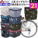 \9/1限定ポイント2倍/ 【メーカー公式】 自転車かご カバー 後 カゴカバー 2段式 おしゃれ かわいい 防水 撥水 フィット 反射帯 安全 電動自転車 リアバスケット 雨 雪 ポケット 濡れない レインカバー 買物 OGK 川住製作所 KEIA KW275 【返品保証】