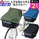 \9/1限定ポイント2倍/ 【メーカー公式】 自転車かご カバー 前カゴカバー サイクルエプロン 膝が濡れない 防水 撥水 レインカバー 反射帯 ポケット付き おしゃれ かわいい ギュットアニーズ Panasonic OGK 川住製作所 KEIA KW320 【返品保証】