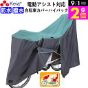 \9/1限定ポイント2倍/ 【メーカー公式】 サイクル カバー LLサイズ 自転車カバー ハイバック 電動アシスト 防水 おしゃれ かわいい 前後 子供乗せ ロック 盗難防止 簡単装着 風飛び防止 撥水 レインカバー 丈夫 川住製作所 KEIA KW389 【返品保証】